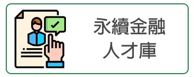 永續金融人才庫