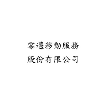 零邁移動服務股份有限公司