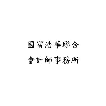國富浩華聯合會計師事務所