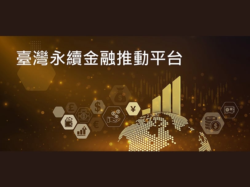 永續金融推動平台