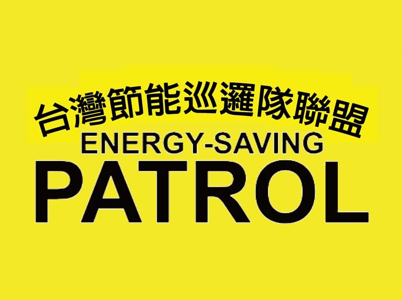 台灣節能巡邏隊聯盟