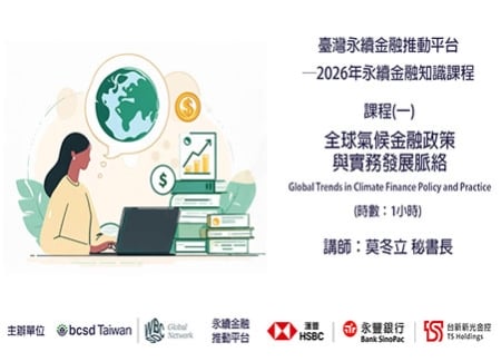 2026年永續金融知識線上課程