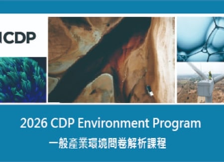 2026 CDP一般產業環境問卷解析課程