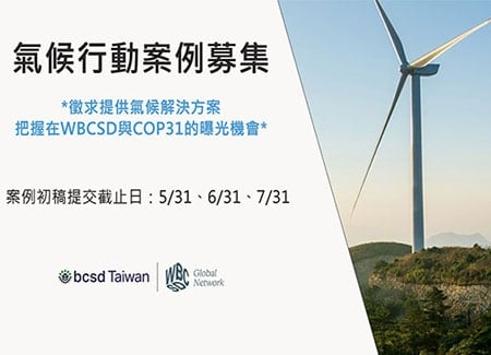 【氣候行動案例募集】徵求提供氣候解決方案，把握在WBCSD平台與COP31的曝光機會