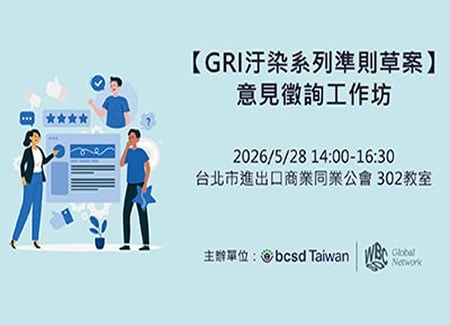 5/28 GRI汙染系列準則草案-意見徵詢工作坊