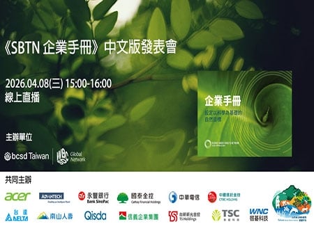 2026/4/8(三)《SBTN企業手冊》中文版 - 線上發表會