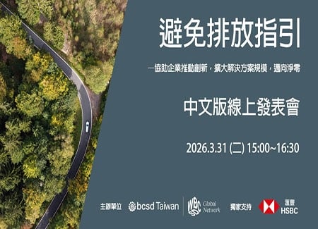 《避免排放指引》（Guidance on Avoided Emissions）中文版 線上發表會