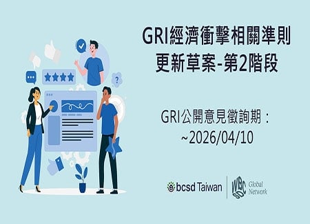 GRI經濟衝擊相關準則更新草案-第2階段，公開意見徵詢期~2026/4/10