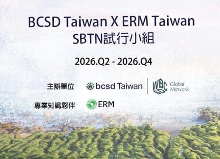 BCSD Taiwan × ERM Taiwan：《2026 SBTN試行小組》