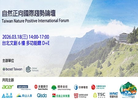 2026/3/18(三) 自然正向國際趨勢論壇