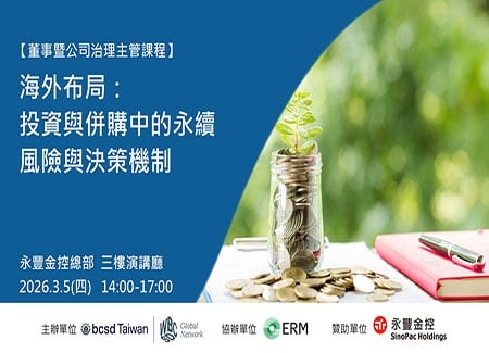 【董事暨公司治理主管課程】海外布局：投資與併購中的永續風險與決策機制