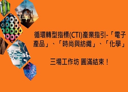循環轉型指標(CTI)產業指引-「電子產品」、「時尚與紡織」、「化學」三場工作坊，圓滿結束！
