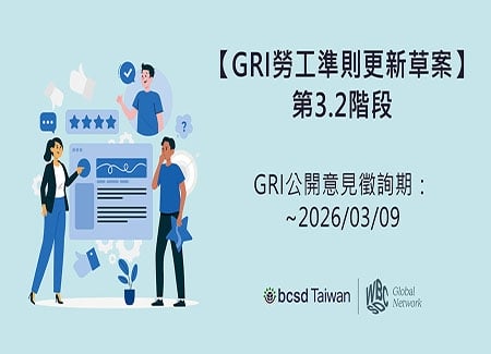 【GRI勞工準則更新草案 第3.2階段】公開意見徵詢期~2026/3/9
