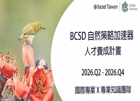 2026 BCSD自然策略加速器 - 人才養成計畫
