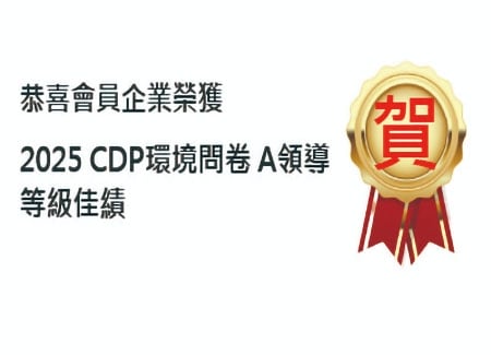 CDP 2025 A-List 發佈，BCSD Taiwan會員再創佳績！