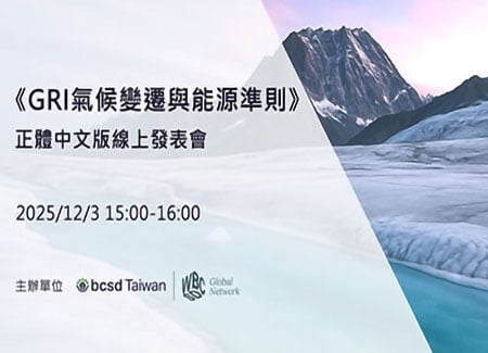 《GRI氣候變遷與能源準則》正體中文版線上發表會