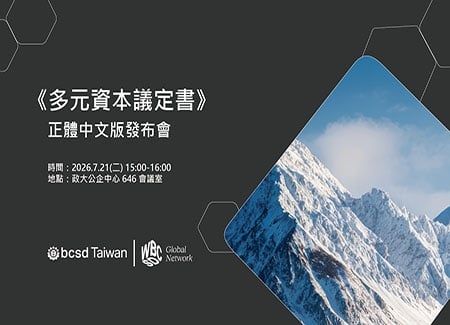 2026/7/21《多元資本議定書》正體中文版發布會