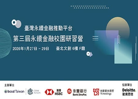 2026/1/27-29 臺灣永續金融推動平台-第三屆永續金融校園研習營