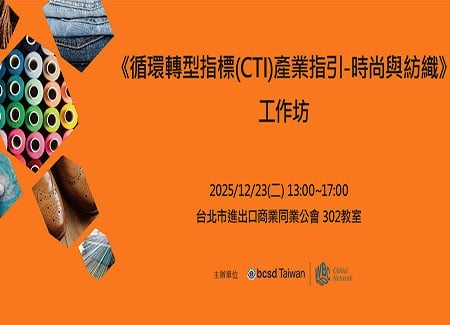 2025/12/23《循環轉型指標(CTI)產業指引-時尚與紡織》工作坊