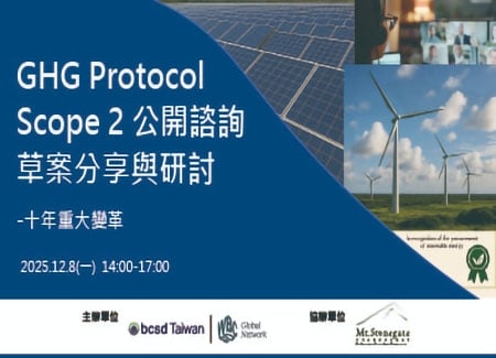12/8(一)「GHG Protocol範疇2準則公開諮詢草案分享與研討」工作坊