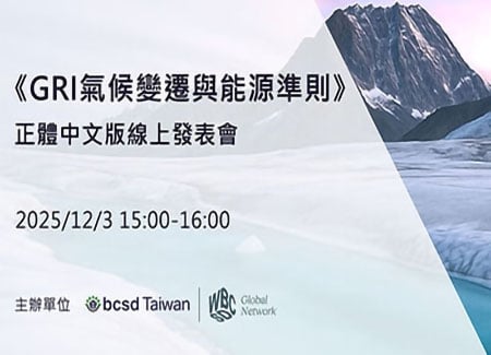 2025/12/3《GRI氣候變遷與能源準則》正體中文版線上發表會