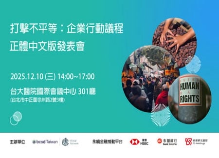 2025/12/10《打擊不平等：企業行動議程》正體中文版發表會