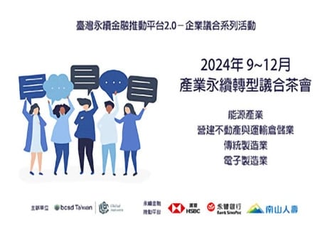 從對話到行動，共探永續轉型挑戰與機會 ─ 產業永續轉型議合茶會會後報導