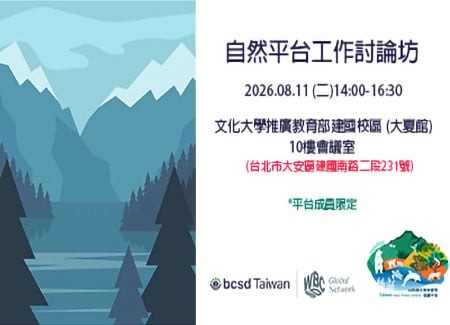 2026自然與生物多樣性倡議平台-自然平台工作討論坊