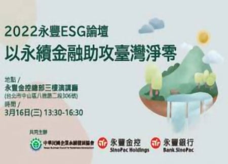 2022永豐ESG論壇-以永續金融助攻臺灣淨零