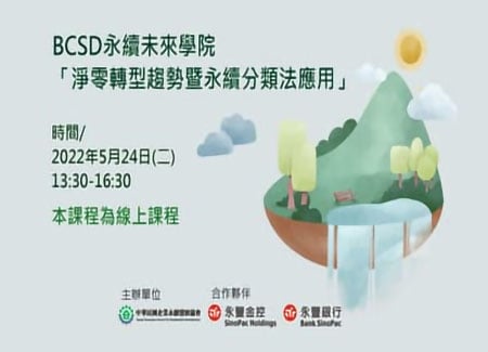 【BCSD永續未來學院】淨零轉型趨勢及永續分類法應用