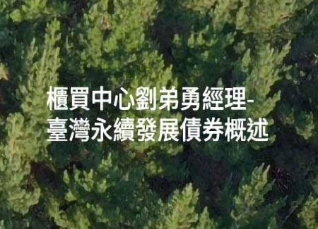 《政策發聲》臺灣永續發展債券概述