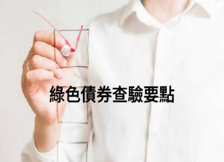綠色債券查驗要點