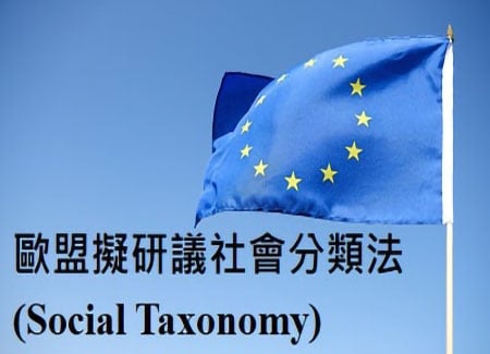 歐盟擬研議社會分類法(Social Taxonomy) 加強管理「社會責任」相關活動