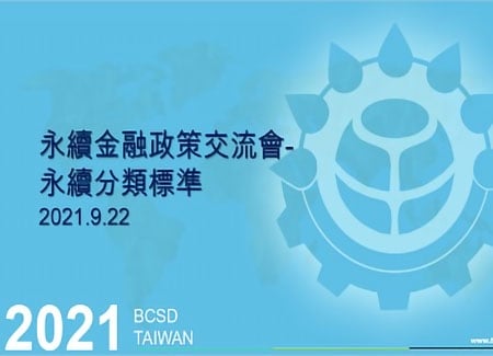 9/22永續金融政策交流會-臺灣永續分類標準