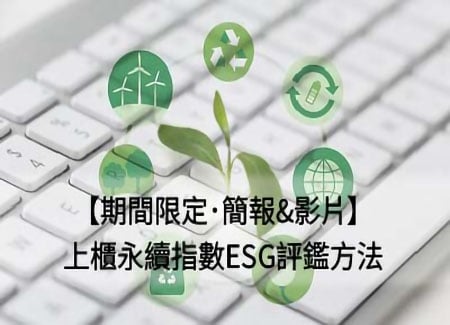 【期間限定．簡報&影片】上櫃永續指數ESG評鑑方法