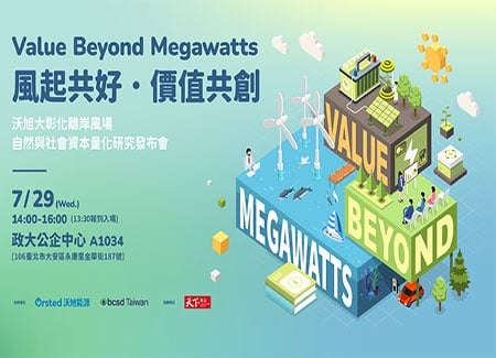 沃旭大彰化離岸風場：自然與社會資本量化研究發布會