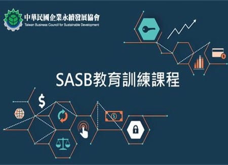 《能力建置》SASB教育訓練：國際應用現況