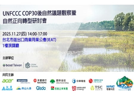 2025/11/27(四) UNFCCC COP30 後自然議題觀察暨自然正向轉型研討會