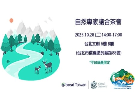 2025自然與生物多樣性倡議平台-自然專家議合茶會