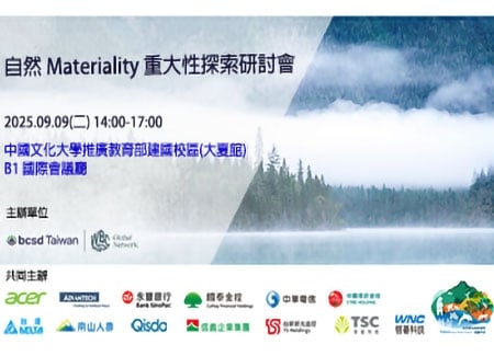 2025/9/9(二) 自然Materiality重大性探索研討會