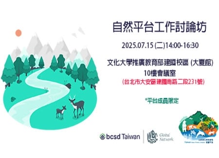 2025自然與生物多樣性倡議平台-自然平台工作討論坊