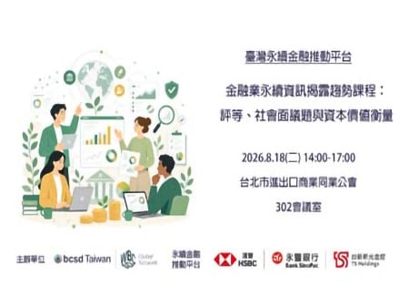 8/18金融業永續資訊揭露趨勢課程：評等、社會面議題與資本價值衡量