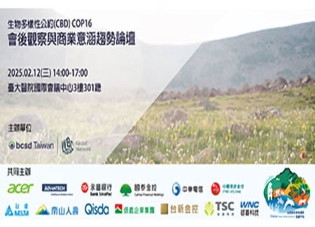 2025/2/12(三)生物多樣性公約(CBD) COP16會後觀察與商業意涵趨勢論壇