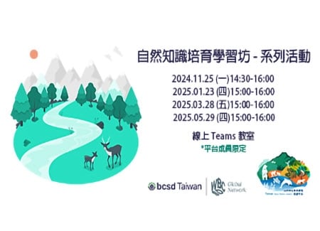 2025自然與生物多樣性倡議平台-自然知識培育學習坊系列活動