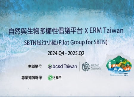 自然與生物多樣性平台×ERM Taiwan - SBTN試行小組(Pilot Group for SBTN)