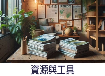 自然與生物多樣性倡議平台：資源與工具