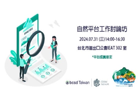 2024自然與生物多樣性倡議平台-自然平台工作討論坊