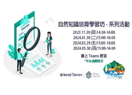 2024自然與生物多樣性倡議平台-自然知識培育學習坊系列活動