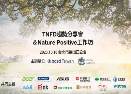 10/16(一) TNFD趨勢分享會 & Nature Positive工作坊(Ⅱ)