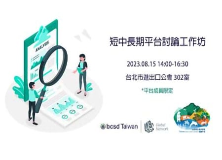 8/15 自然與生物多樣性倡議平台─短中長期平台討論工作坊